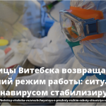 Больницы Витебска возвращаются в прежний режим работы: ситуация с коронавирусом стабилизируется 13