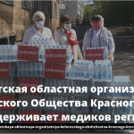 Брестская областная организация Белорусского Общества Красного Креста поддерживает медиков региона 13
