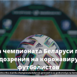 Два матча чемпионата Беларуси перенесли из-за подозрения на коронавирус у двух футболистов 16