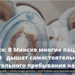 Дзядзько: В Минске многие пациенты с COVID-19 дышат самостоятельно после длительного пребывания на ИВЛ 15