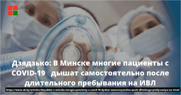 Дзядзько: В Минске многие пациенты с COVID-19 дышат самостоятельно после длительного пребывания на ИВЛ 1