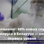 Эпидемиолог: 60% новых случаев коронавируса в Беларуси — контакты первого уровня 15