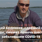 Геннадий Беленков, сдавший плазму дважды, сможет помочь шестерым заболевшим COVID-19 18