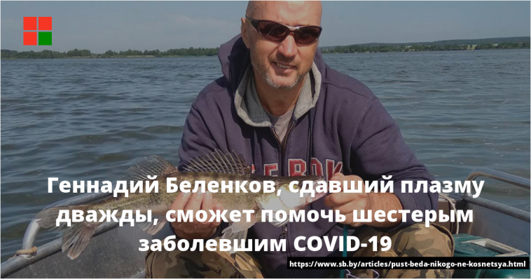 Геннадий Беленков, сдавший плазму дважды, сможет помочь шестерым заболевшим COVID-19 1