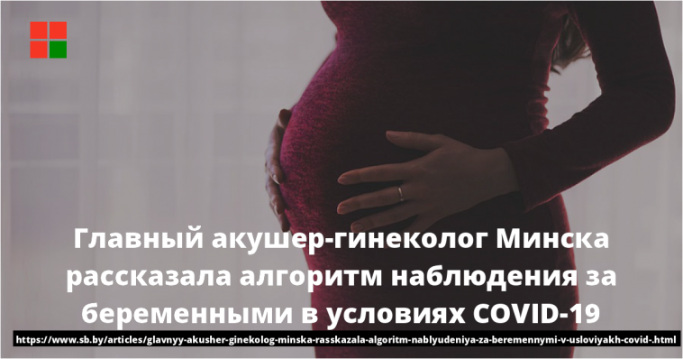 Главный акушер-гинеколог Минска рассказала алгоритм наблюдения за беременными в условиях COVID-19 1