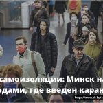 Индекс самоизоляции: Минск наравне с городами, где введен карантин 15