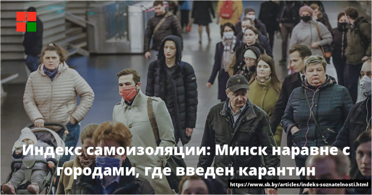 Индекс самоизоляции: Минск наравне с городами, где введен карантин 1
