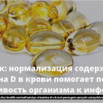 Медик: нормализация содержания витамина D в крови помогает повысить устойчивость организма к инфекциям 17