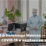 Медики 11-й больницы Минска — о работе с больными COVID-19 и надбавкам к зарплате 14