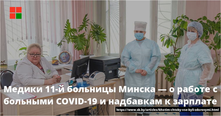 Медики 11-й больницы Минска — о работе с больными COVID-19 и надбавкам к зарплате 1