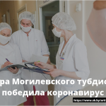 Медсестра Могилевского тубдиспансера победила коронавирус 16