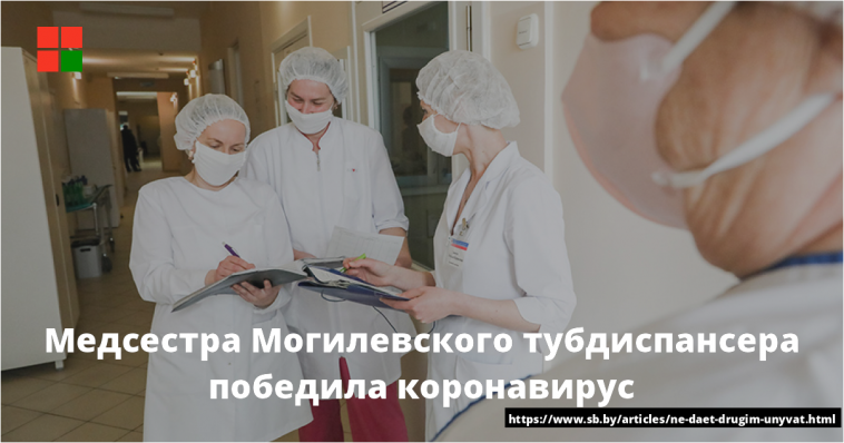 Медсестра Могилевского тубдиспансера победила коронавирус 1