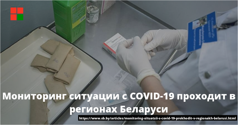 Мониторинг ситуации с COVID-19 проходит в регионах Беларуси 1