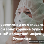 «Никто не уволился и не отказался работать в красной зоне: горячие будни врачей Гомельской областной инфекционной больницы 25