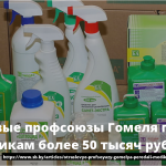 Отраслевые профсоюзы Гомеля передали медикам более 50 тысяч рублей 17