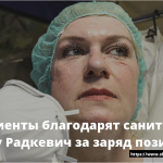 Пациенты благодарят санитарку Елену Радкевич за заряд позитива 16