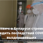 Пиневич: в Беларуси стремятся предупредить последствия COVID-19 для выздоровевших 13