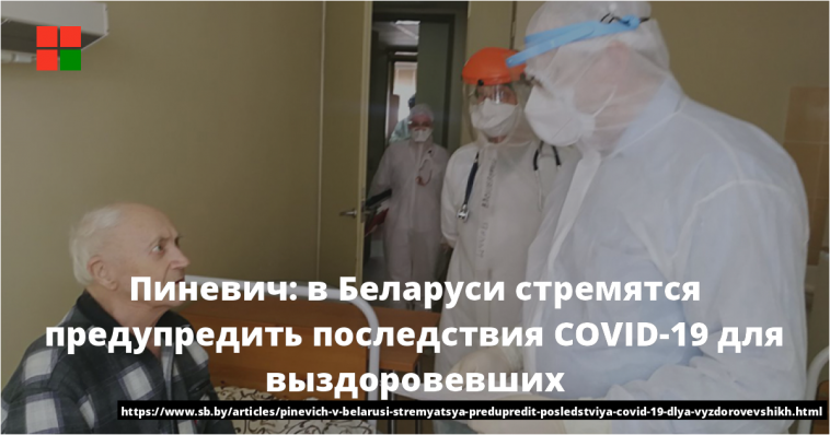 Пиневич: в Беларуси стремятся предупредить последствия COVID-19 для выздоровевших 1