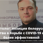 Политолог: позиция белорусского руководства в борьбе с COVID-19 оказалась более эффективной 23