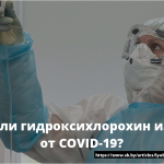 Помогает ли гидроксихлорохин излечиться от COVID-19? 15