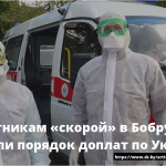 Работникам «скорой» в Бобруйске разъяснили порядок доплат по Указу № 131 15
