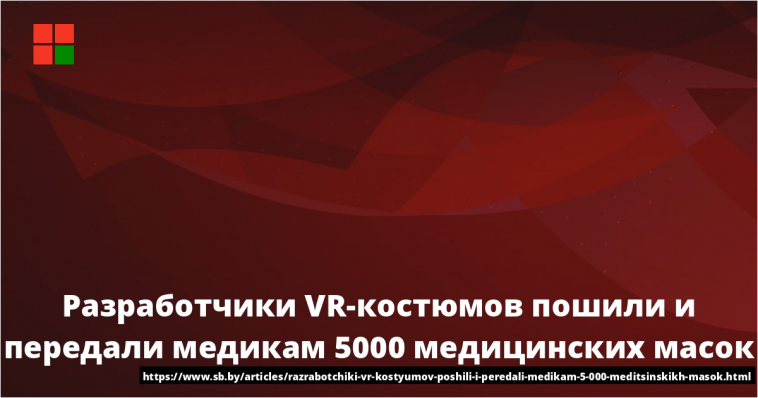 Разработчики VR-костюмов пошили и передали медикам 5000 медицинских масок 1