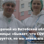 Семья врачей из Витебской областной больницы: «Бывает, что COVID-19 конспирируется, но мы знаем его повадки» 16