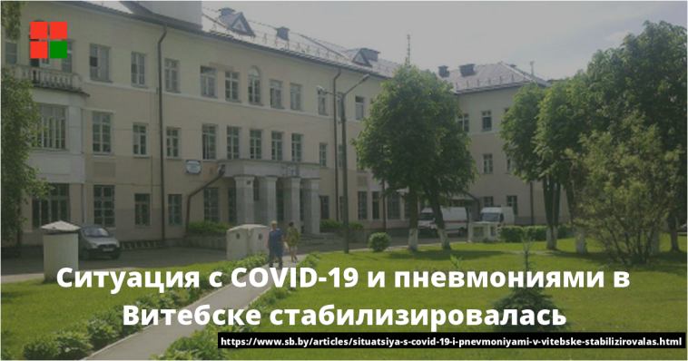 Ситуация с COVID-19 и пневмониями в Витебске стабилизировалась 1