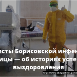 Специалисты Борисовской инфекционной больницы — об историях успешного выздоровления 14