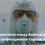 Супруги-онкологи очень благодарны врачу минской инфекционки Сергею Раковичу 13