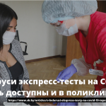 В Беларуси экспресс-тесты на COVID-19 теперь доступны и в поликлиниках 20