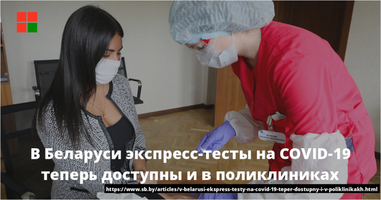 В Беларуси экспресс-тесты на COVID-19 теперь доступны и в поликлиниках 1