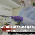 В Беларуси на 4 мая выздоровели 3259 человек с COVID-19 16