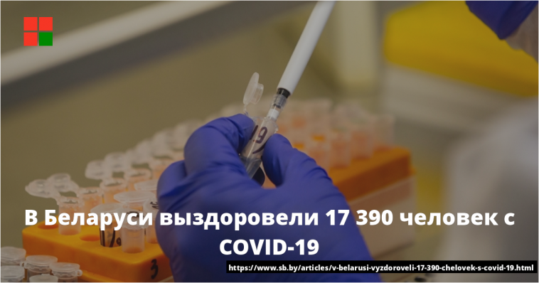 В Беларуси выздоровели 17 390 человек с COVID-19 1