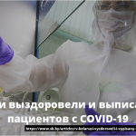 В Беларуси выздоровели и выписаны 10 130 пациентов с COVID-19 16