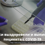В Беларуси выздоровели и выписаны 5484 пациента с COVID-19 15