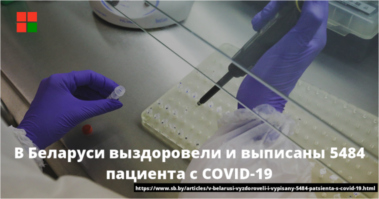 В Беларуси выздоровели и выписаны 5484 пациента с COVID-19 1