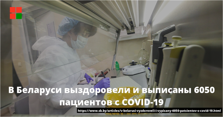 В Беларуси выздоровели и выписаны 6050 пациентов с COVID-19 1