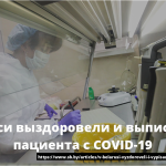 В Беларуси выздоровели и выписаны 6974 пациента с COVID-19 11