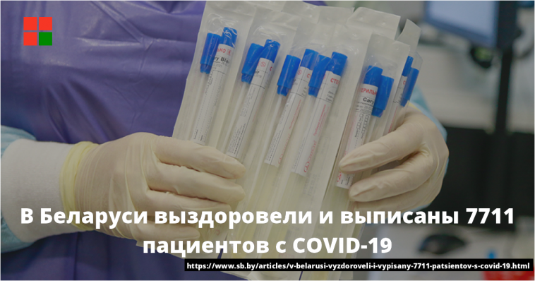 В Беларуси выздоровели и выписаны 7711 пациентов с COVID-19 1