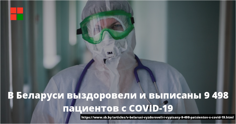В Беларуси выздоровели и выписаны 9 498 пациентов с COVID-19 1