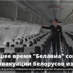 В ближайшее время "Белавиа" совершит 10 рейсов по эвакуации белорусов из-за рубежа 15