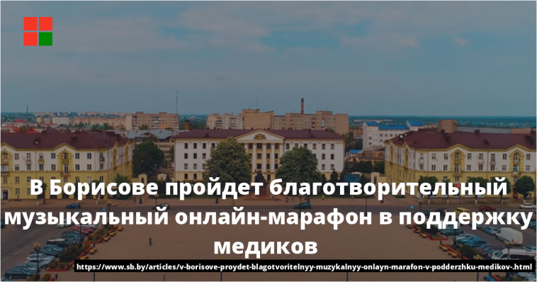 В Борисове пройдет благотворительный музыкальный онлайн-марафон в поддержку медиков 1