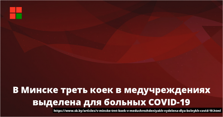 В Минске треть коек в медучреждениях выделена для больных COVID-19 1