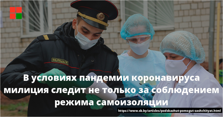 В условиях пандемии коронавируса милиция следит не только за соблюдением режима самоизоляции 1