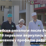 В Витебске онкологи после борьбы с COVID-19 первыми вернулись к своему основному профилю работы 21