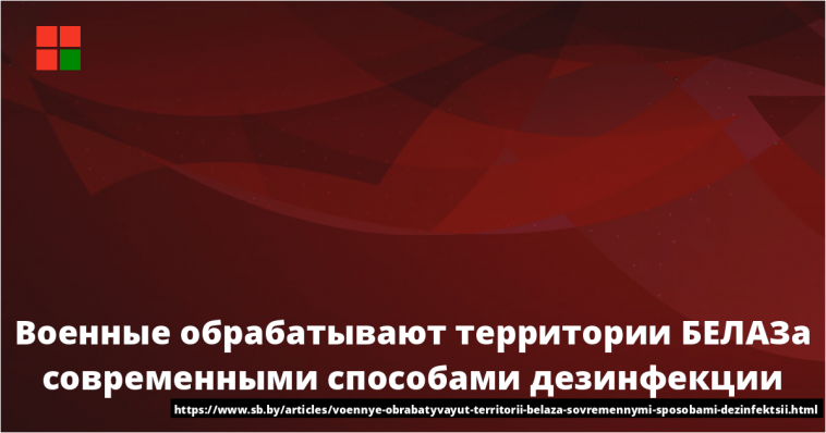 Военные обрабатывают территории БЕЛАЗа современными способами дезинфекции 1