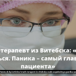 Врач-терапевт из Витебска: «Надо успокоиться. Паника – самый главный враг пациента» 16