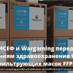 ЮНИСЕФ и Wargaming передали учреждениям здравоохранения 91 тысячу фильтрующих масок FFP3 13
