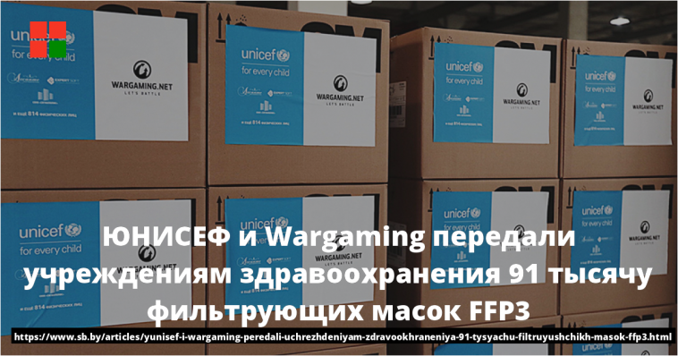 ЮНИСЕФ и Wargaming передали учреждениям здравоохранения 91 тысячу фильтрующих масок FFP3 1